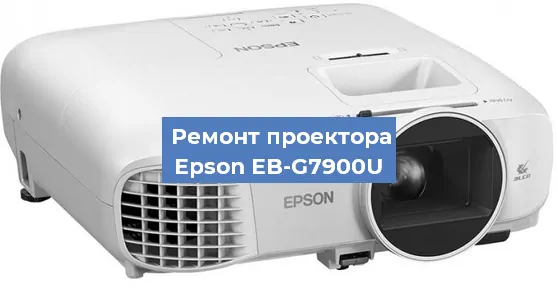 Замена поляризатора на проекторе Epson EB-G7900U в Перми